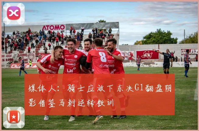 媒体人：骑士应放下东决G1翻盘阴影借鉴马刺逆转教训