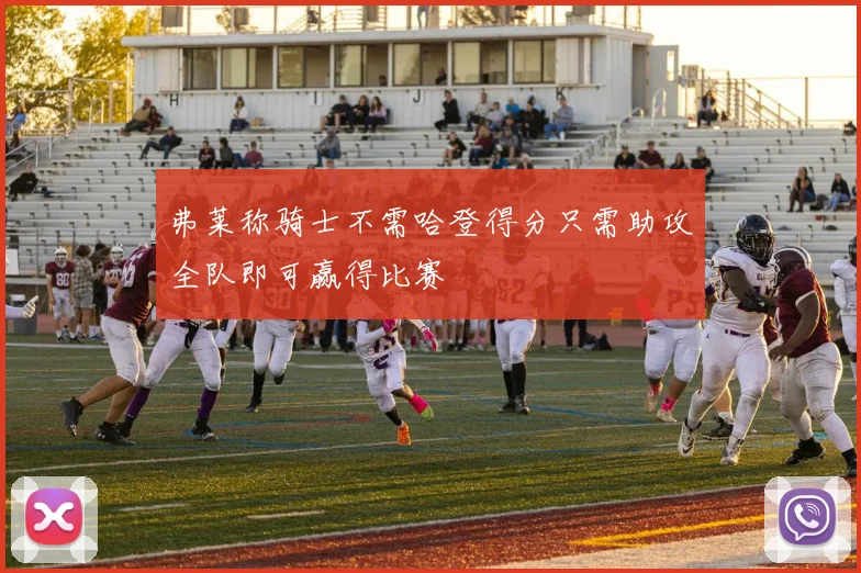 弗莱称骑士不需哈登得分只需助攻全队即可赢得比赛