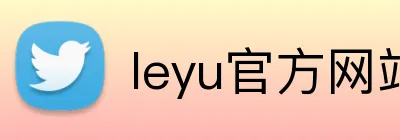 leyu官方网站 logo